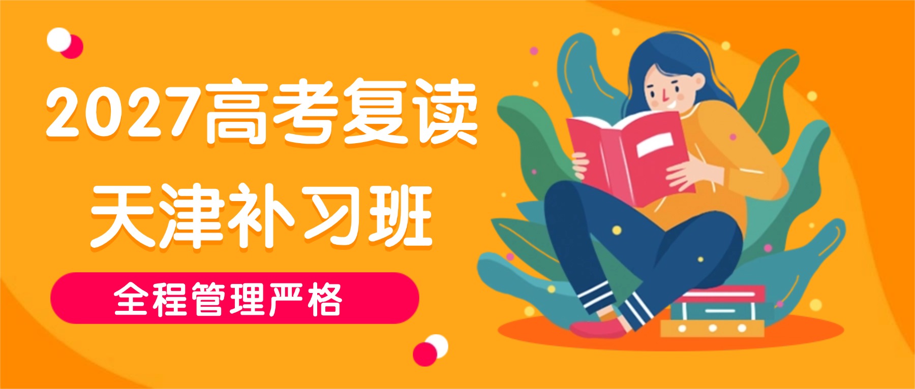 2027年天津津南高考复读机构哪家好？天津锐思教育复读班/高三全托/高三一对一