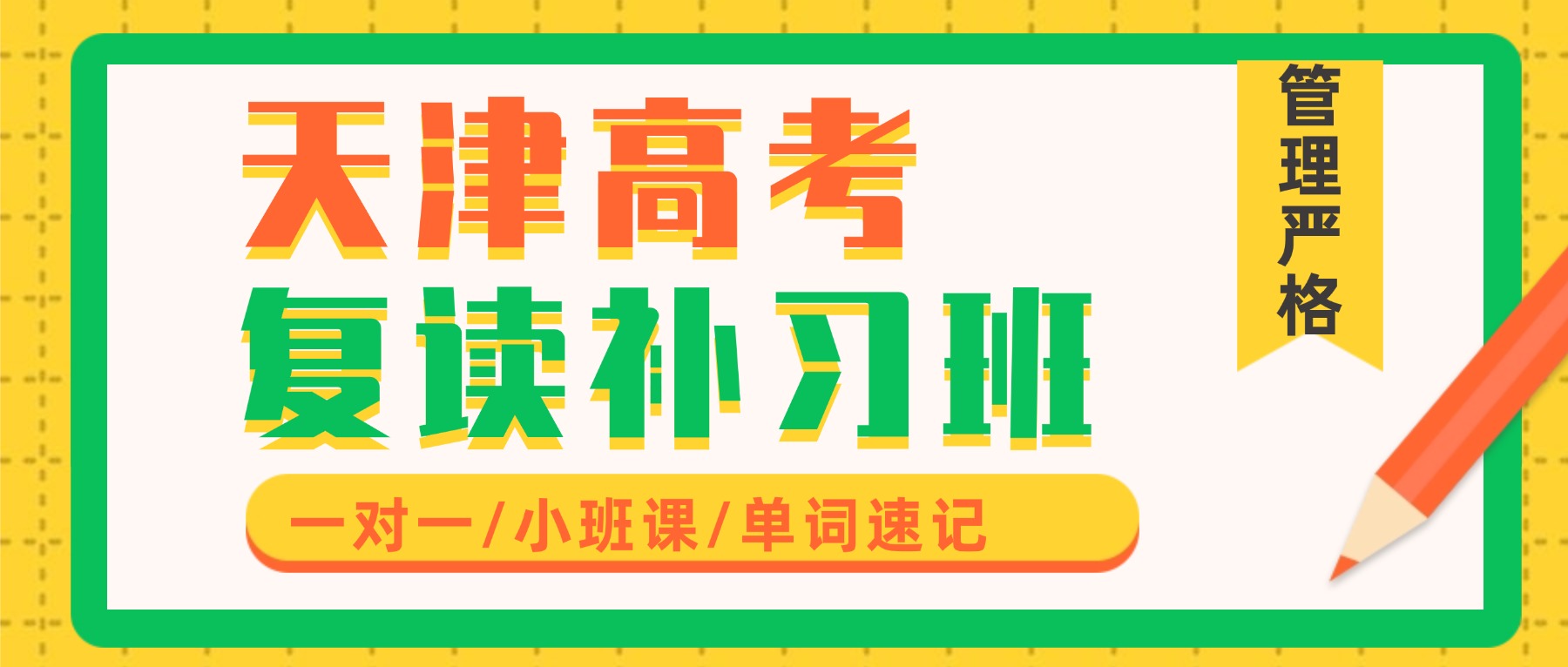 天津南开兴南/广开街/长虹街/向阳路/嘉陵道/万兴/学府附近的高三复读班哪家好？