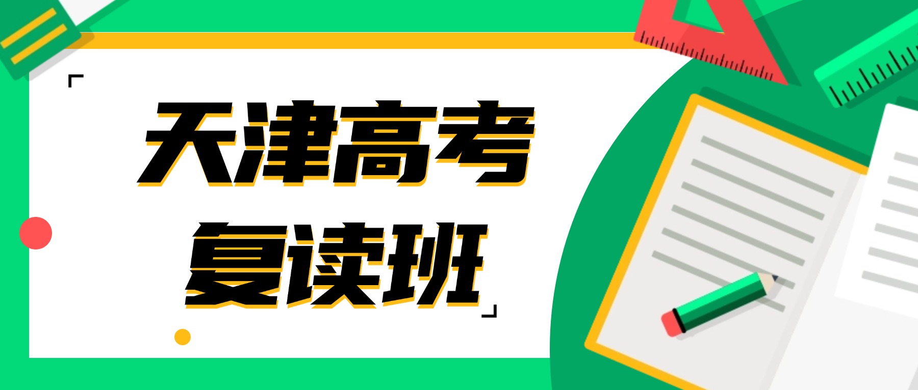 2027年天津滨海高考复读机构哪家好？天津锐思教育复读班/高三全托/高三一对一