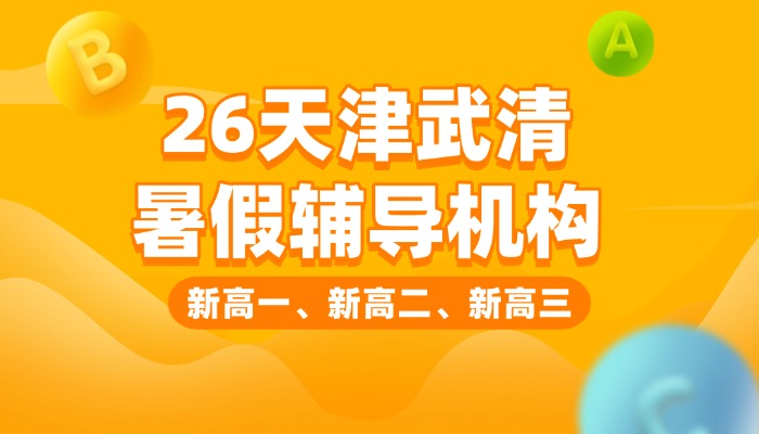 天津武清区锐思教育校区分布及总览｜全科分层小班、单词速记、寒暑假全托一站式培优