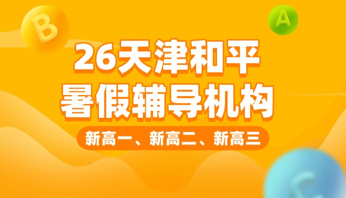 天津和平区新初一/小升初/六升七暑假全托 锐思教育一对一/分层小班/全科衔接辅导