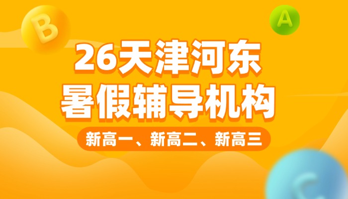 2026天津河东区新高三/高二升高三暑假班推荐｜锐思教育全托/一对一/小班辅导