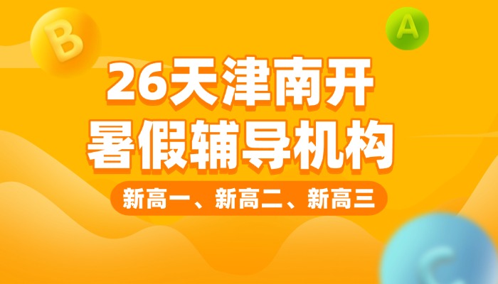 天津南开区小升初衔接/暑假集训选哪家？锐思教育语数外物化全科提分，一站式解决升学难题