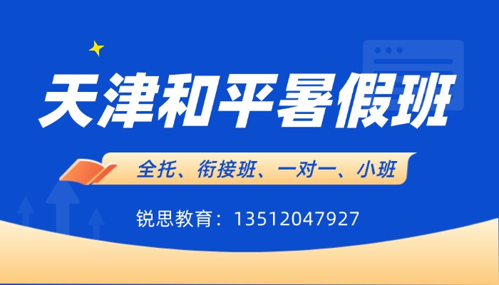 2026天津和平初一初二初三/初中暑假班/暑期预习班/语文数学英语物理化学暑假补习/补课一对一/小班课辅导谁家好？