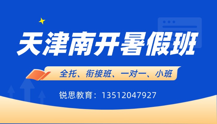 天津南开区白堤路/鼓楼/王顶堤/华苑/水上公园附近新高一衔接班/一对一/分层小班辅导哪家好？