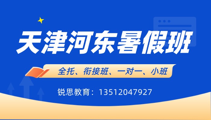 2026天津河东初一初二初三/初中暑假班/暑期预习班/语文数学英语物理化学暑假补习/补课一对一/小班课辅导谁家好？