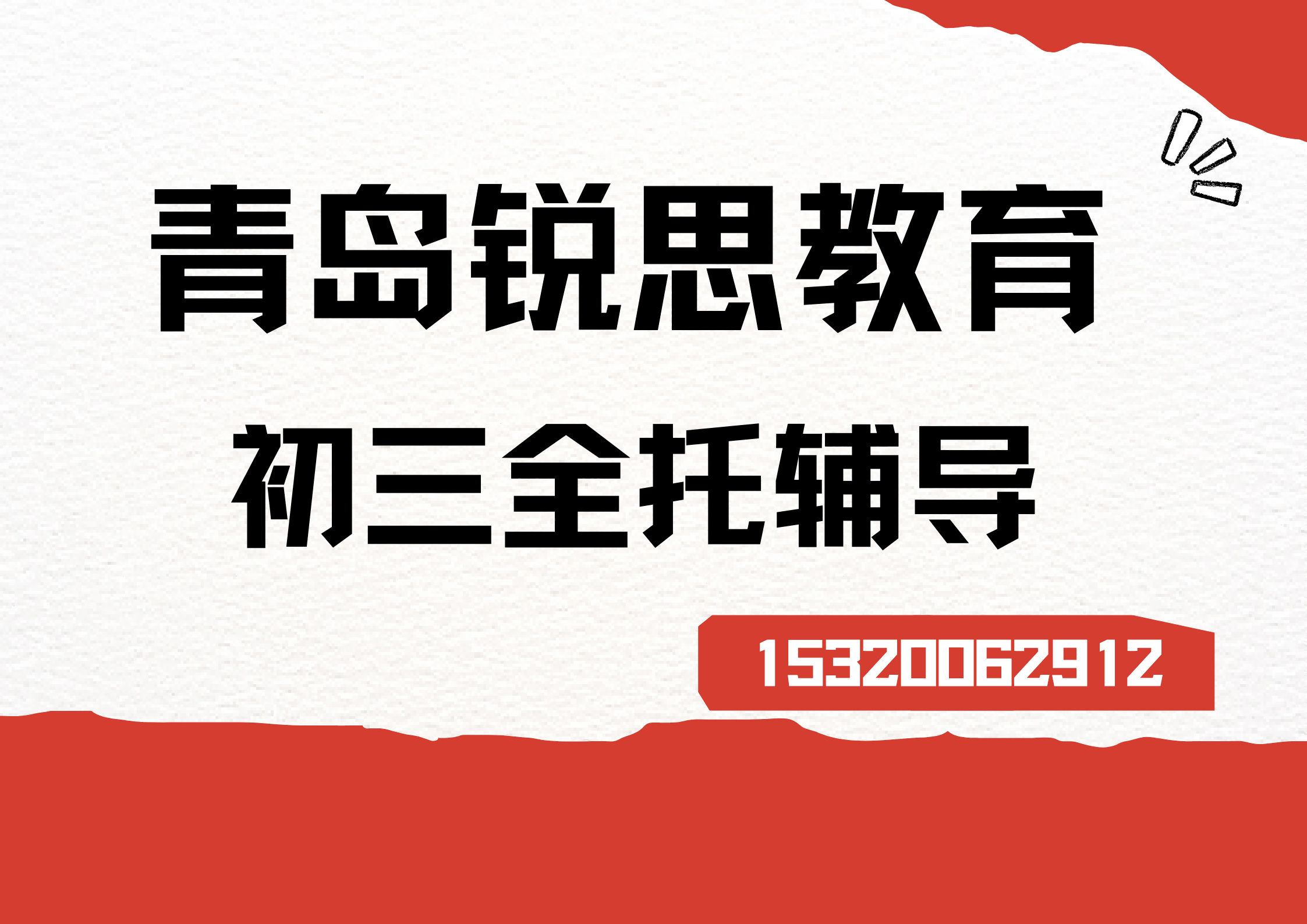 山东青岛城阳万象汇/春阳路/流亭初三全托机构在哪怎么联系,青岛锐思教育课程官方咨询电话(图1) 青岛锐思教育初三全托班.png