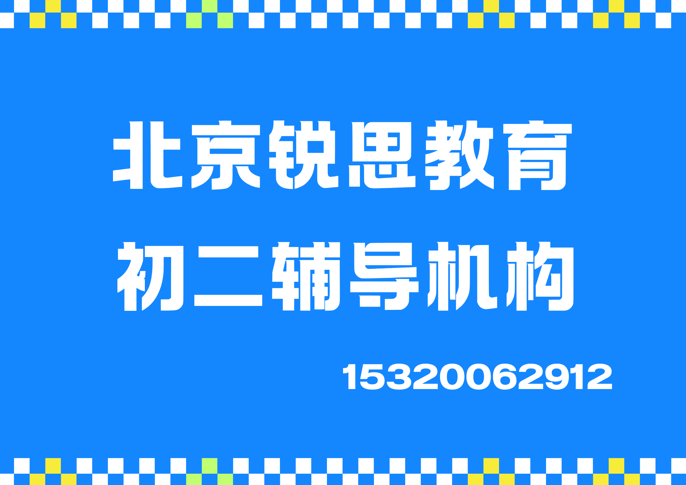 北京锐思教育初二辅导机构.png