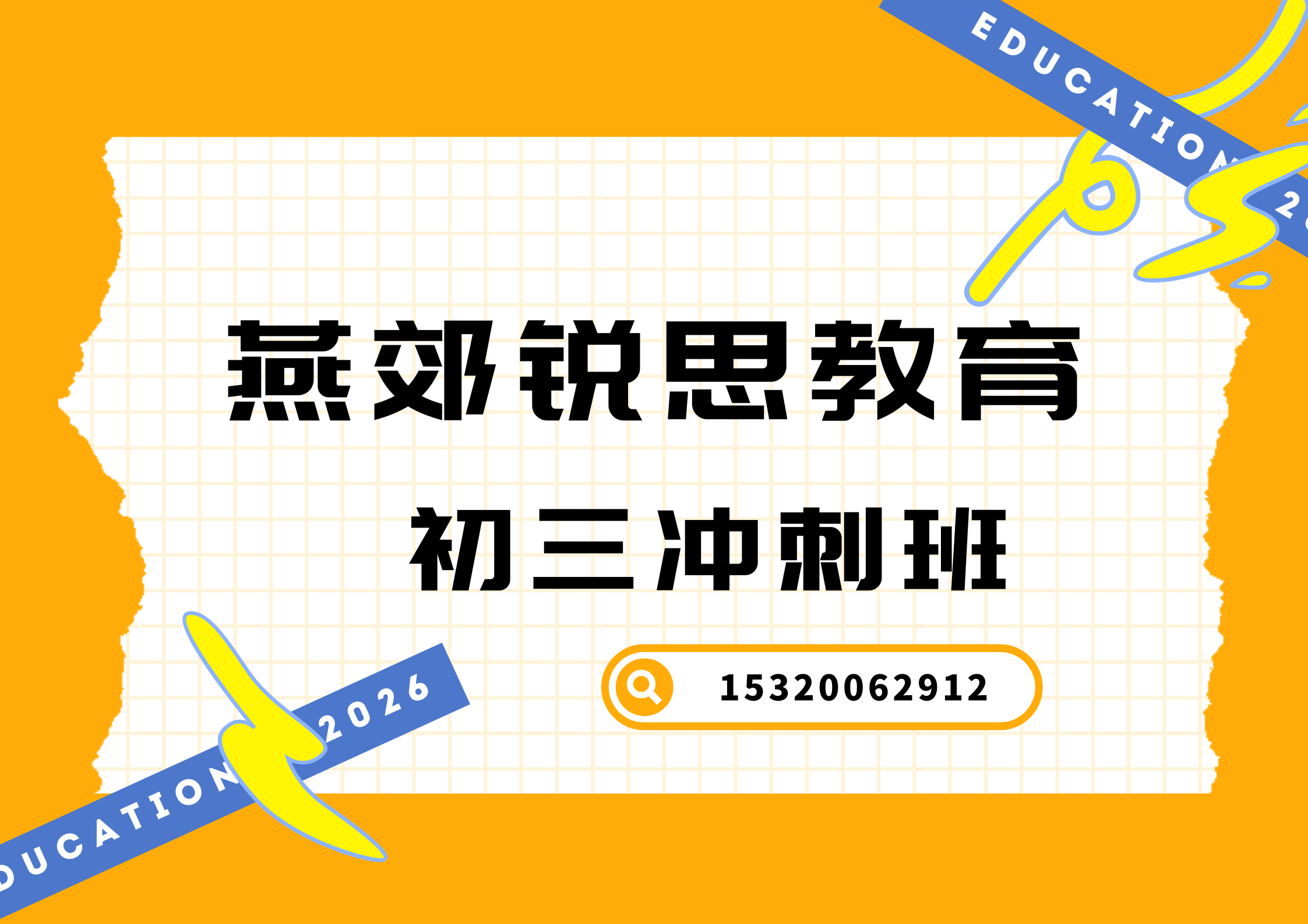 廊坊燕郊创意谷家具建材城/东贸国际商圈/潮白星光公馆九年级一对一/小班课/单词速记，燕郊锐思教育课程官方咨询电话