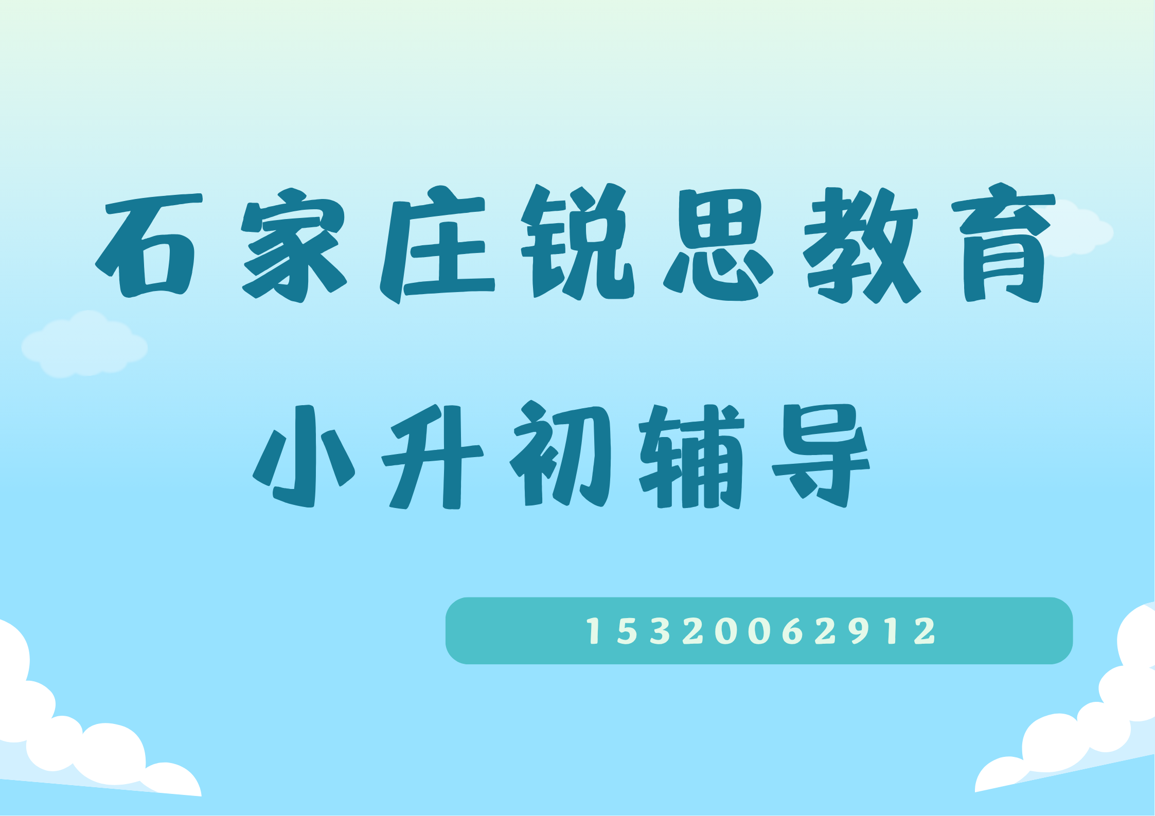 石家庄北国超市/华林国际商城/益友百货小升初暑假培训机构排名，石家庄锐思教育课程官方咨询电话