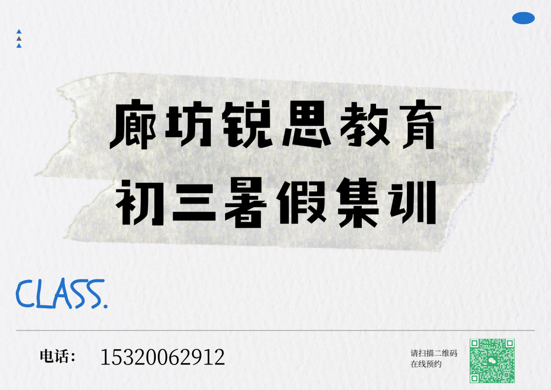 廊坊锐思教育新初三暑期集训班 2026暑假新初三/九年级文化课补习火热招生(图1) 廊坊锐思教育初三暑假集训.png