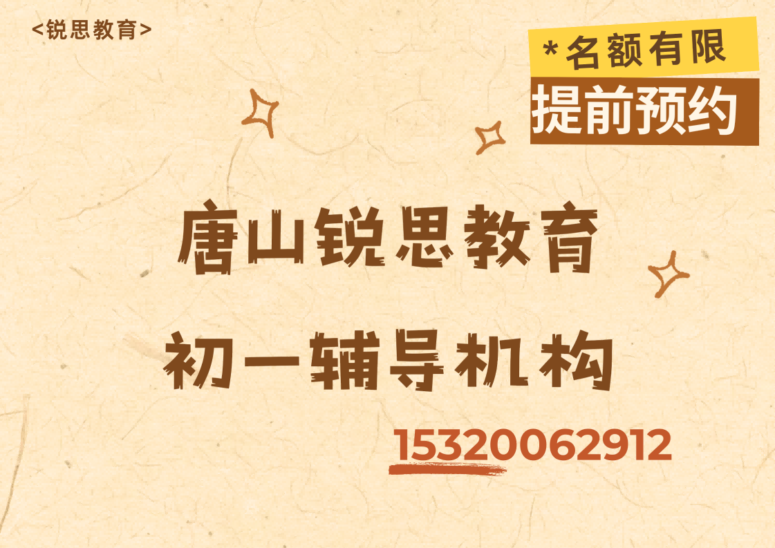 唐山鹭港小区/蓝天家园/金港国际七年级语文/数学/英语辅导收费,唐山锐思教育课程官方咨询电话(图1) 唐山锐思教育初一补习机构.png