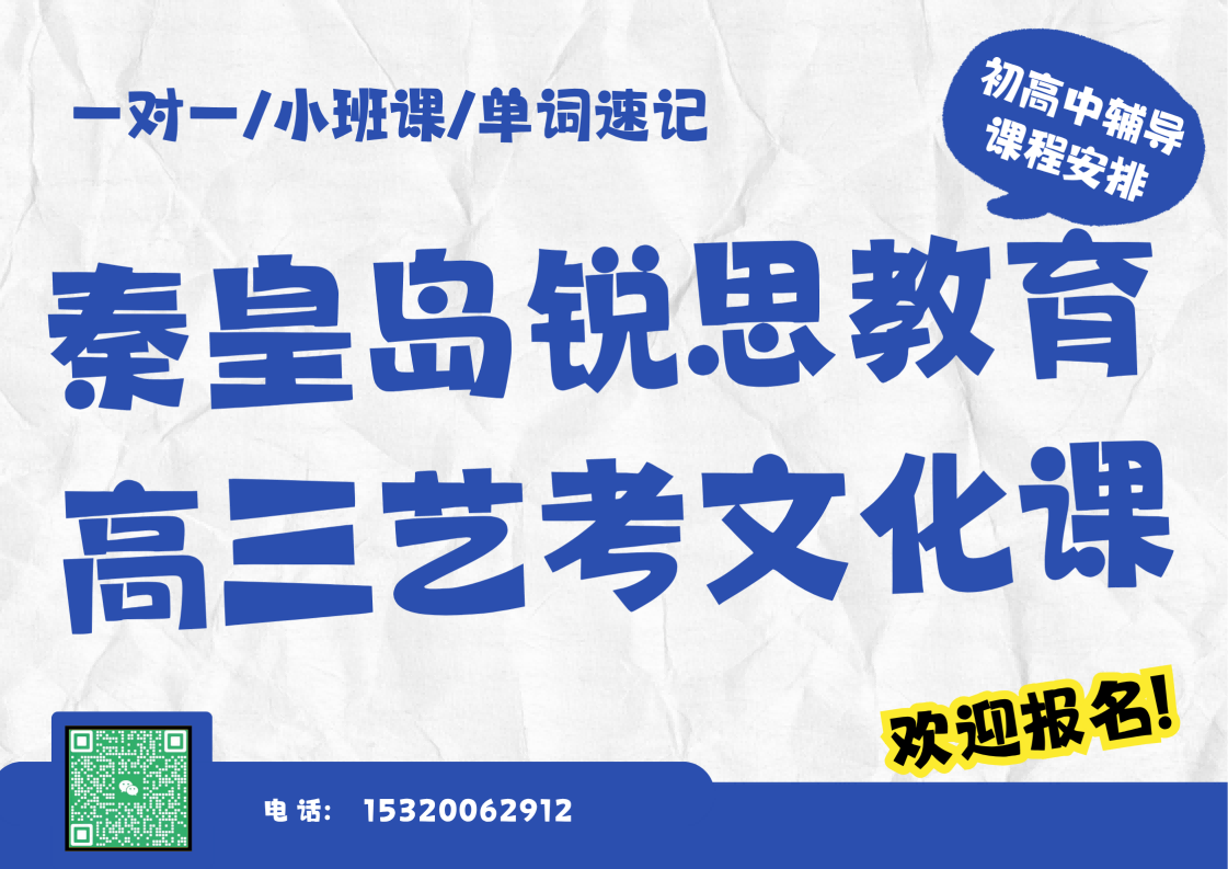 秦皇岛青馨家园/秦皇半岛/状元府高三艺考文化课辅导哪家好,秦皇岛锐思教育课程官方咨询电话(图1) 秦皇岛锐思教育艺考文化课集训.png