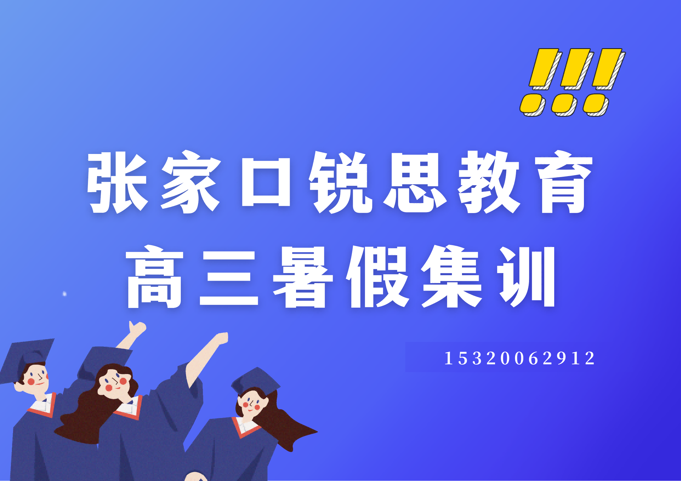 张家口锐思教育新高三暑假辅导：一对一/集训营/单词速记均可选择
