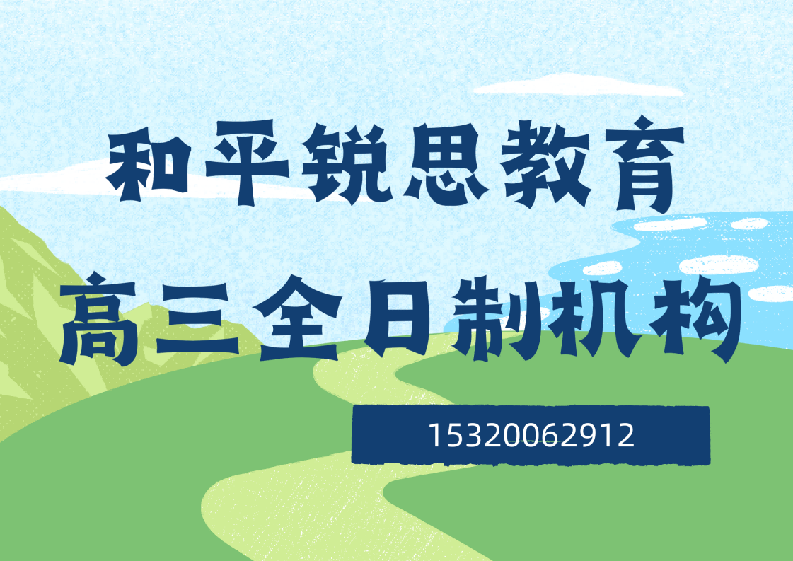 和平锐思教育高三全日制课程.png