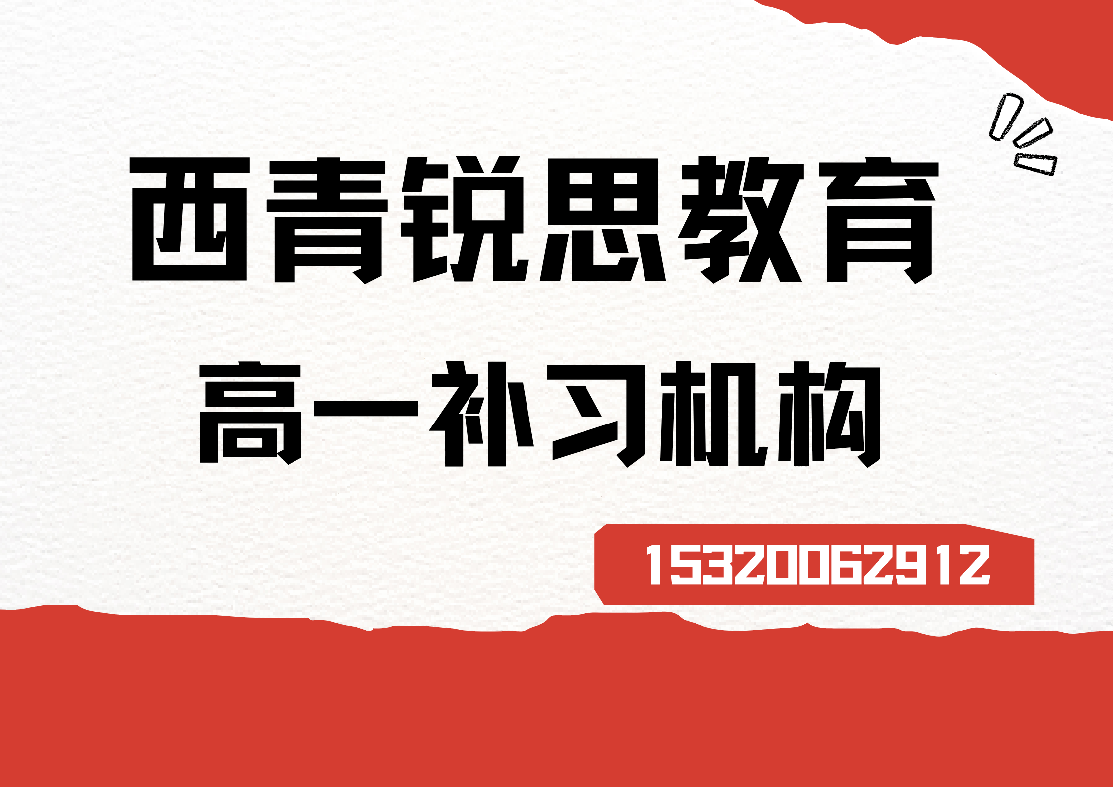 西青锐思教育高一辅导机构.png