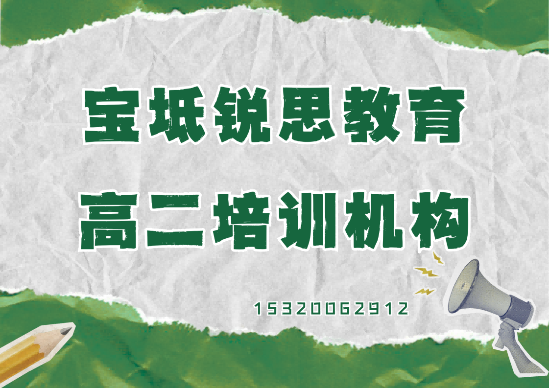 天津宝坻河景馨园/香江健康小镇/中保楼高二培训机构电话，宝坻锐思教育课程官方咨询电话