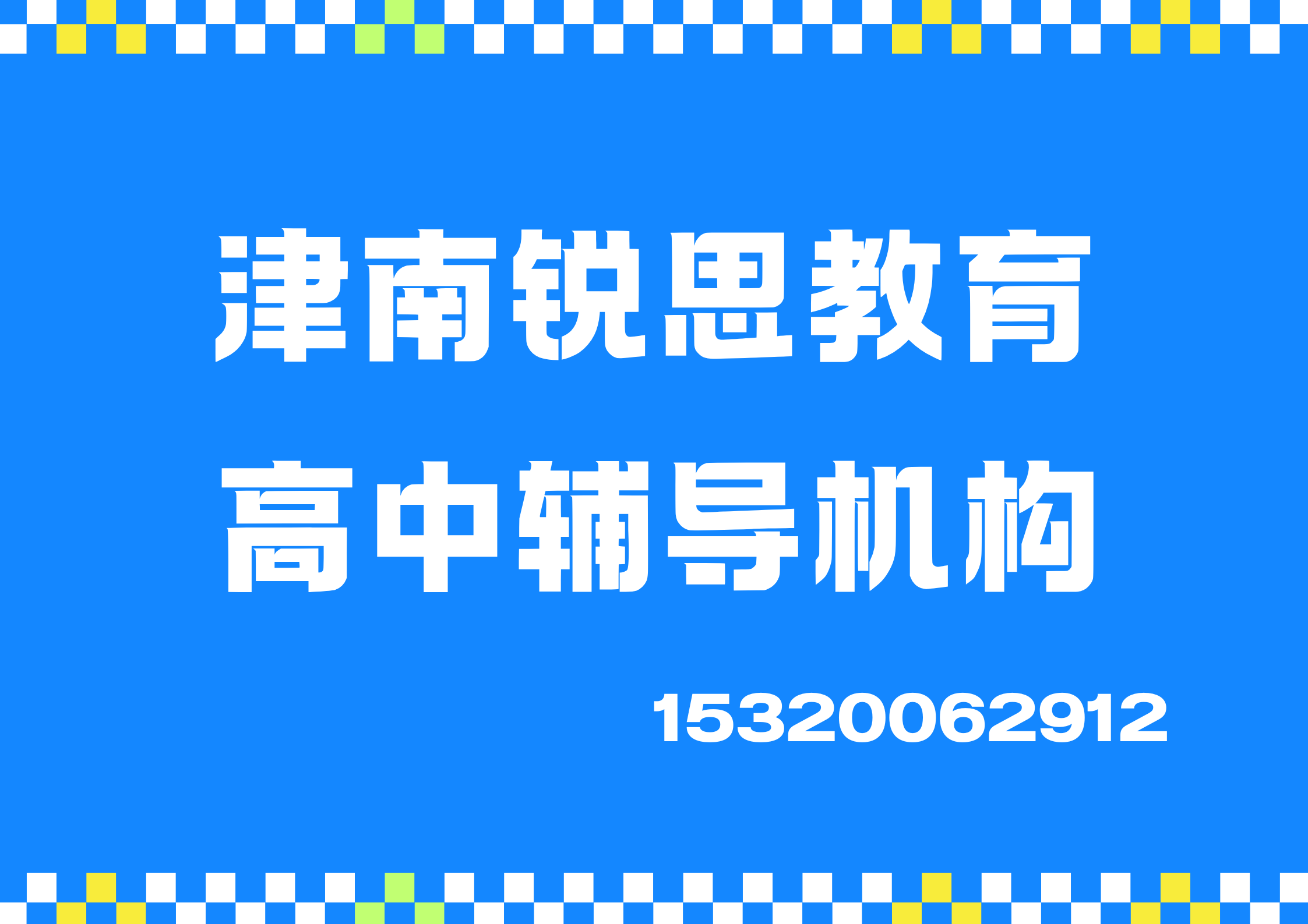 天津津南金才园/津南实验小学/咸水沽第四中学高中课后/周末/暑假辅导机构有哪些，津南锐思教育课程官方咨询电话