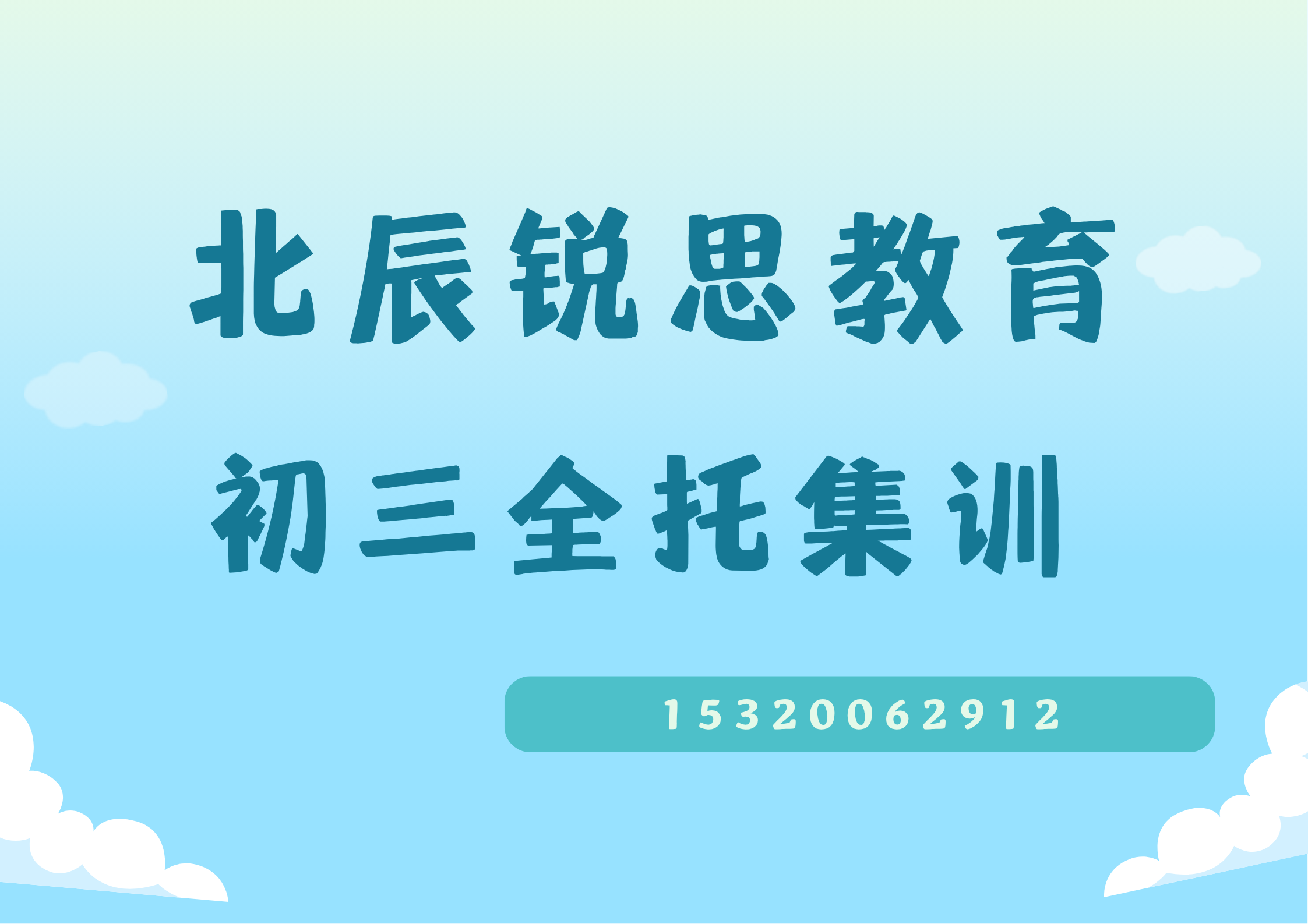 天津北辰奥园/刘园/瑞景新苑九年级/初三封闭班排名,北辰锐思教育课程官方咨询电话(图1) 北辰锐思教育初三全托班.png