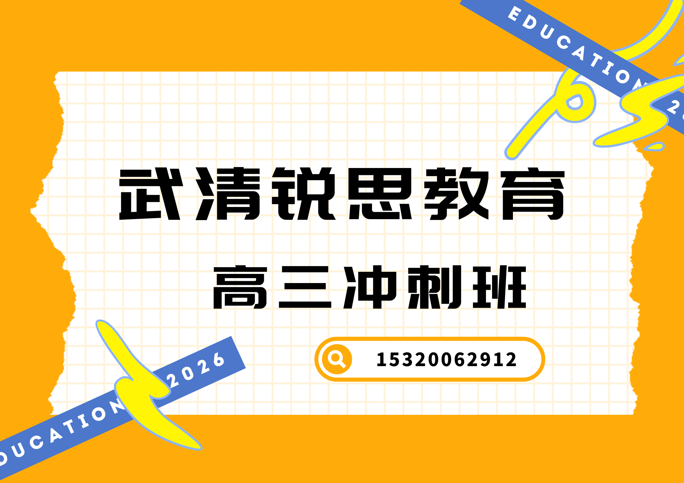 武清锐思教育高三冲刺班.png