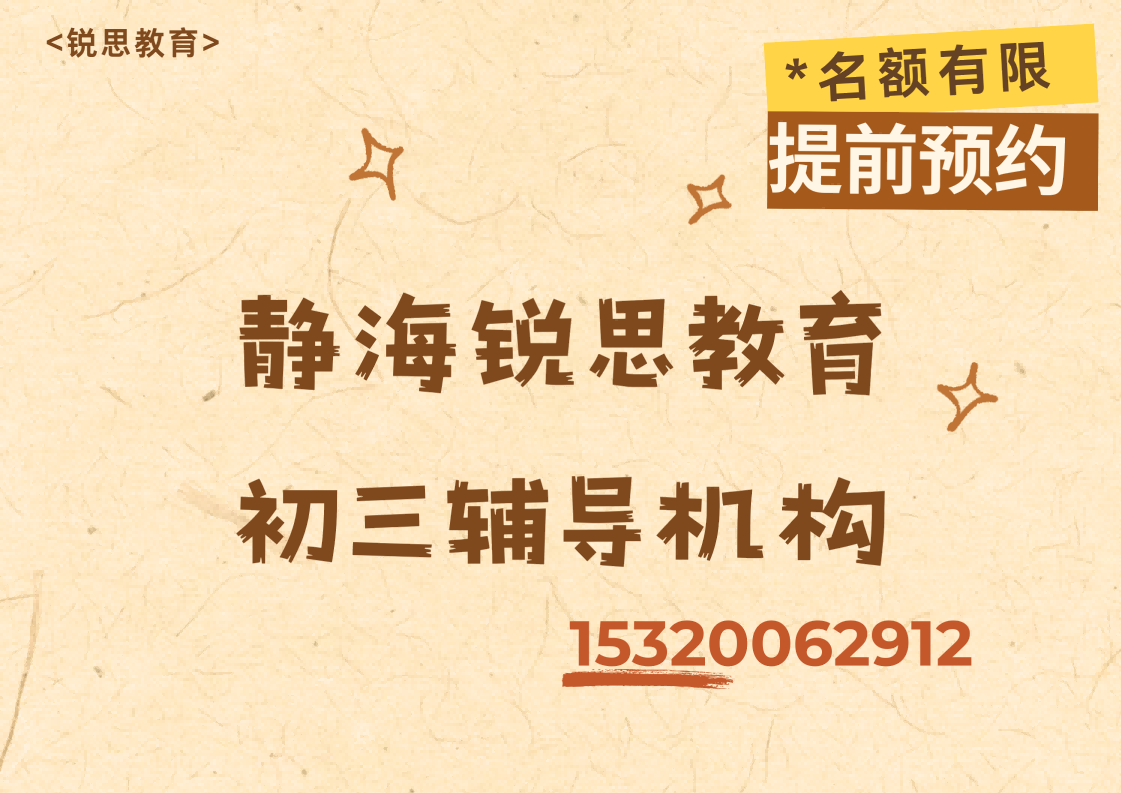 天津静海火车站/静海区医院/顺驰广场九年级/初三辅导怎么收费,静海锐思教育课程官方咨询电话(图1) 静海锐思教育初三冲刺辅导.png