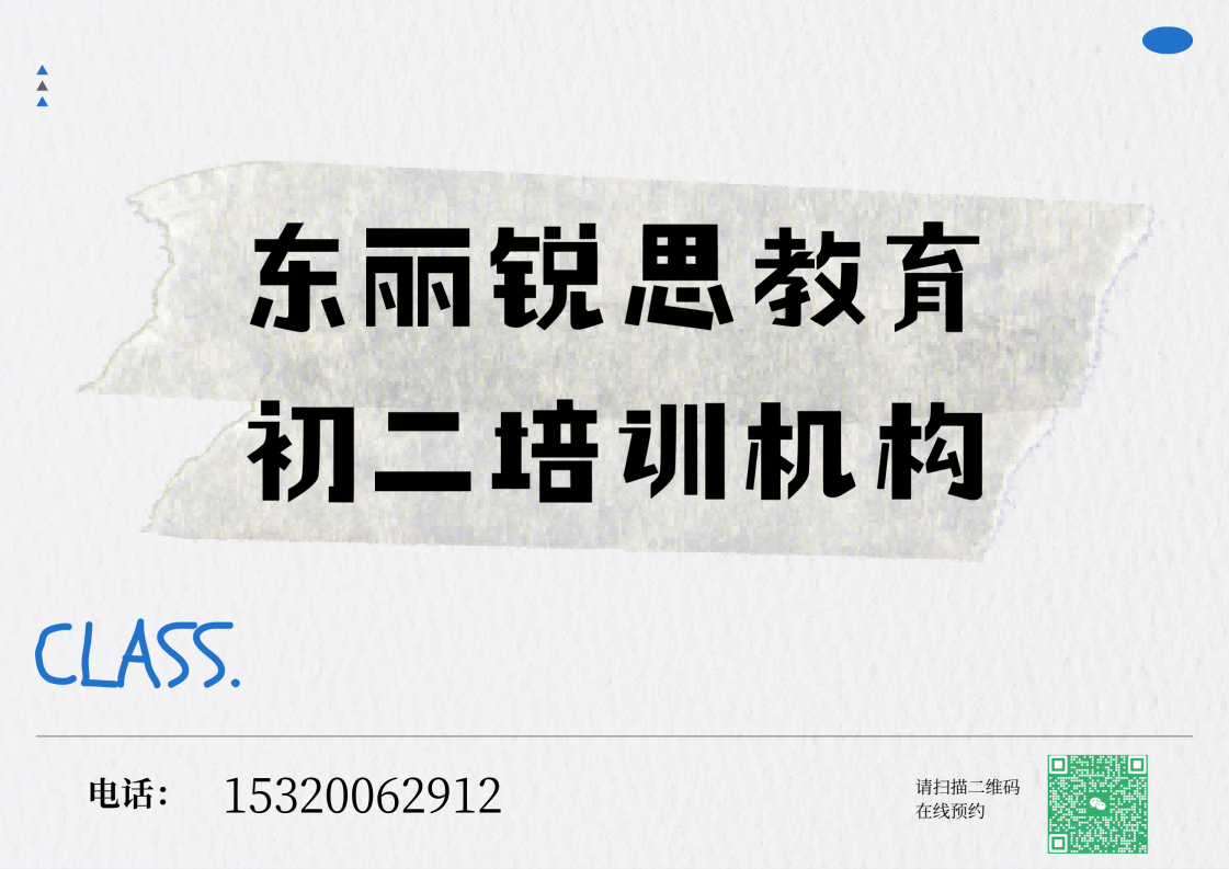 东丽锐思教育初二辅导班.png