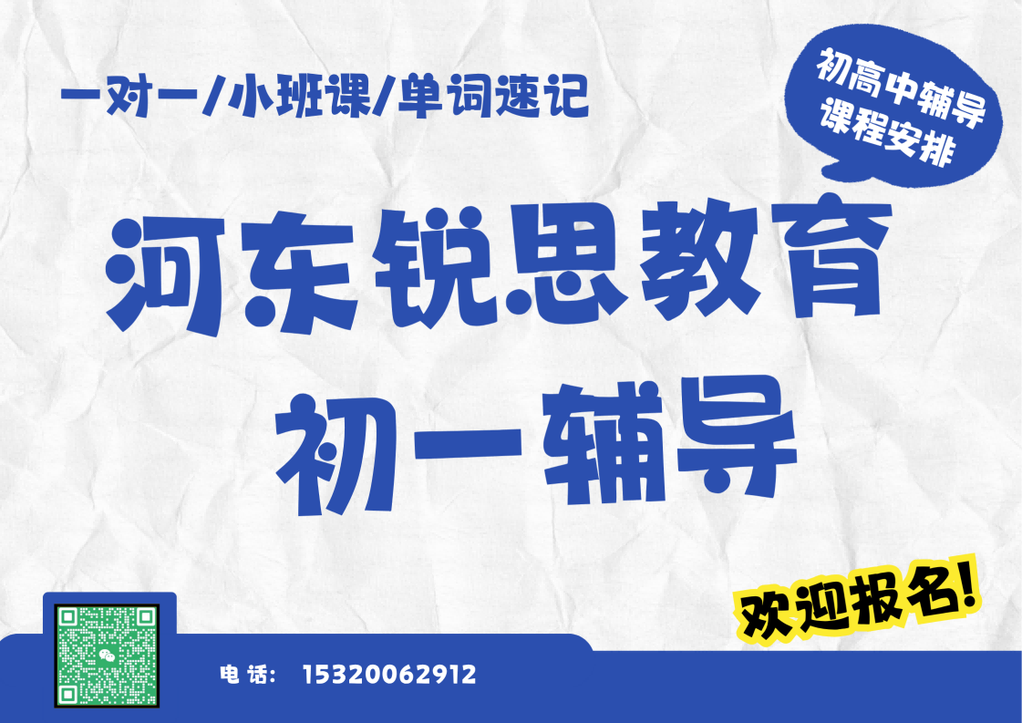 天津河东二号桥地铁站/富民公园/万新村七年级/初一辅导机构课程，河东锐思教育课程官方咨询电话