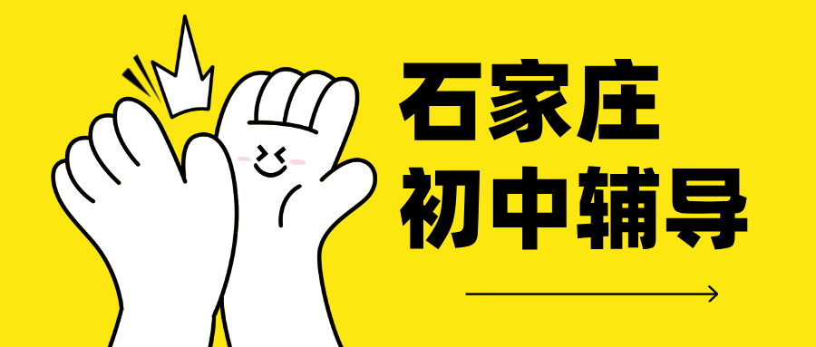 锐思教育石家庄初中辅导收费标准 初一初二初三补课价格明细，一对一、小班课、全托封闭集训（裕华新华长安桥西开发区）