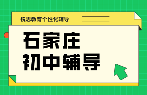 石家庄裕华长安新华桥西初中暑假培优班 初一初二初三暑期衔接补课一对一/小班课/封闭集训