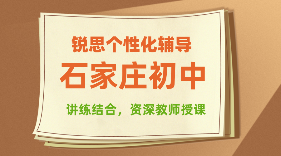 锐思教育石家庄初中封闭集训营推荐 初一初二初三一对一/班课/全托辅导多少钱