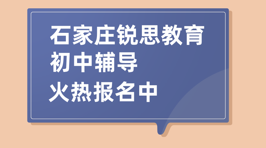 石家庄初中好老师推荐 锐思教育初一初二初三资深名师补课校区地址/价格！裕华/长安/开发区/新华/桥西