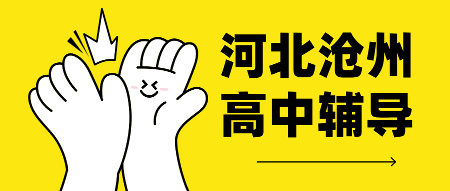沧州排名靠前高中辅导机构 口碑好辅导班 一对一/小班课/全托暑假班价格，八中/十三中/十四中/十七中附近