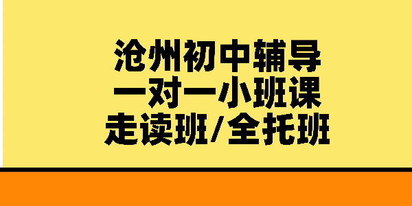 沧州口碑好的初中辅导机构 排名靠前辅导班 一对一/小班课/全托暑假班收费标准，八中/十三中/十四中/十七中附近