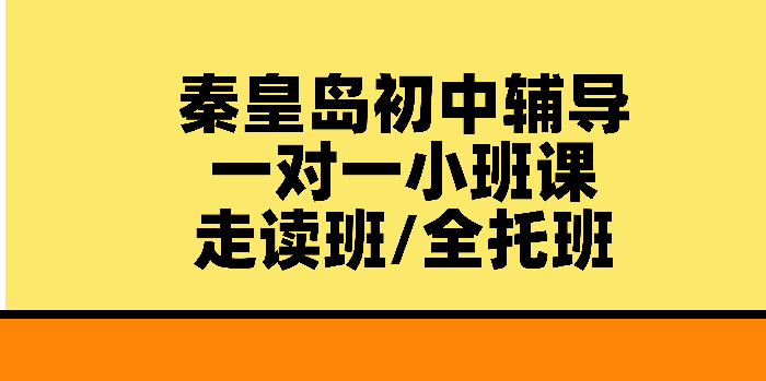 秦皇岛初中教育机构锐思教育 校区地址 一对一/班课/全托暑假班辅导收费，在水一方/十中/十六中/开发区/文化路