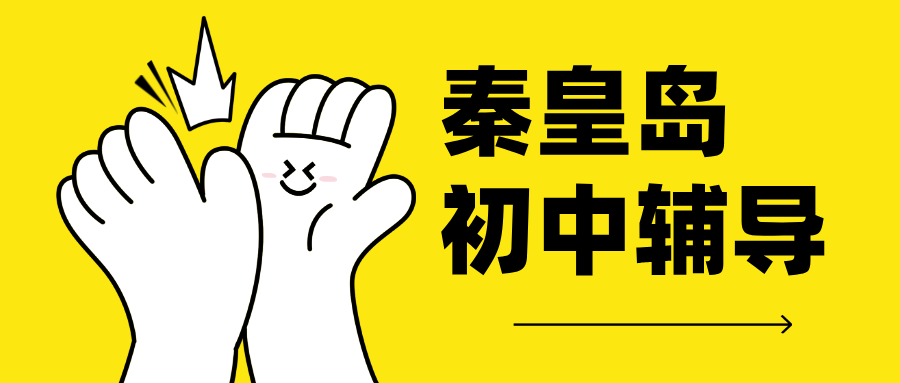 秦皇岛口碑好的初中辅导机构，一对一/小班课补课收费标准，初一/二/三好老师推荐