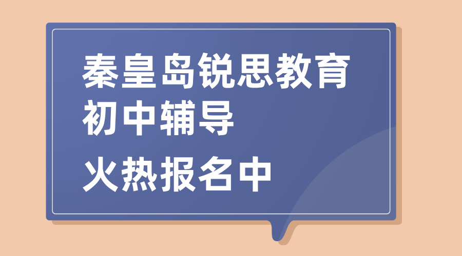 秦皇岛排名靠前初中辅导班 数学英语物理好老师推荐 全托班暑假班价格，在水一方/十中/十六中/开发区/文化路