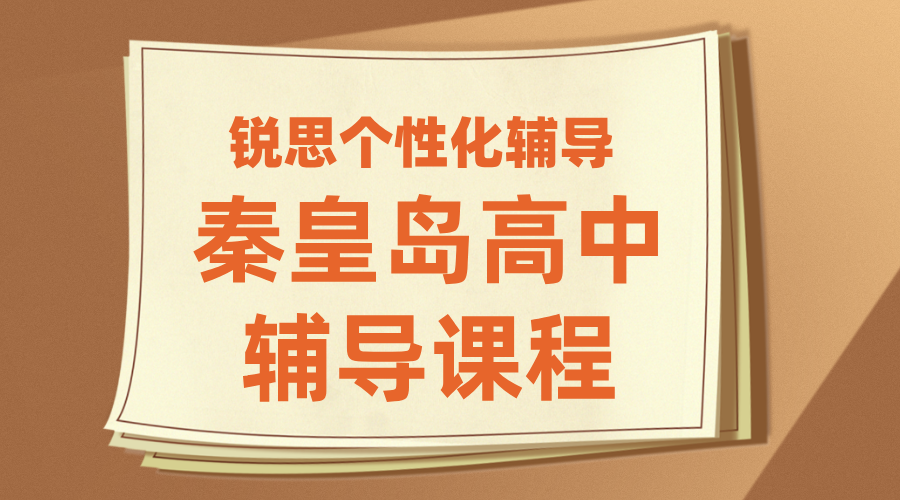 秦皇岛最好的高中教育机构 校区地址 高一高二高三暑假班辅导收费，一对一、小班课、封闭集训，十中/开发区/在水一方/十六中