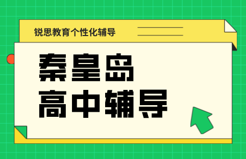 秦皇岛口碑好的高中辅导机构 一对一/小班课补课价格 高一/二/三好老师推荐，在水一方/开发区/十中/十六中/文化路