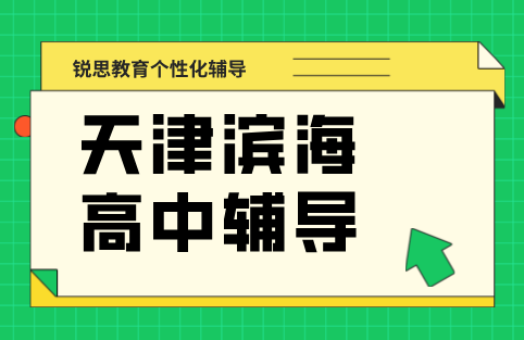 滨海塘沽生态城高中辅导机构排名！锐思一对一/小班/全托/暑假班/回津转学衔接补课班，高一高二高三家长必看！