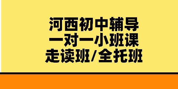 天津河西区初中辅导哪家好？锐思教育一对一/小班/全托/暑假班价格地址