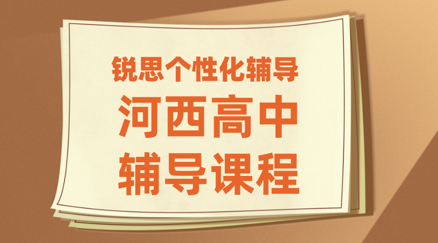 天津河西区高中辅导机构推荐！锐思教育一对一 / 全托 / 暑假班 / 回津转学辅导