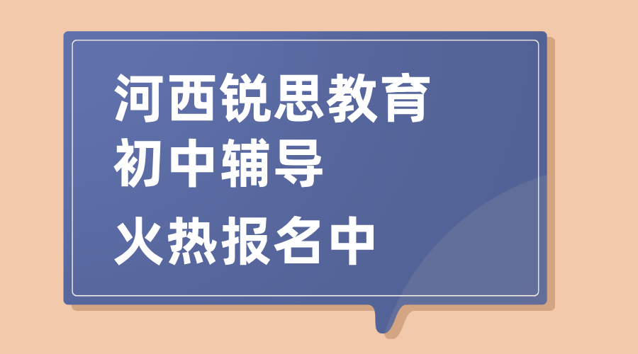河西排名靠前辅导班 锐思暑假班封闭集训营价格 初中单词速记哪家靠谱