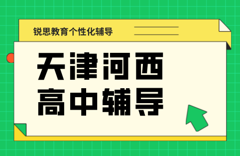天津河西口碑好高中辅导机构 锐思一对一全托班多少钱 回津转学辅导推荐