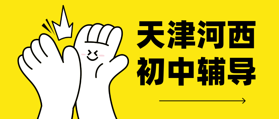 天津河西初中辅导哪个好 锐思教育地址 一对一小班课全托班收费多少钱