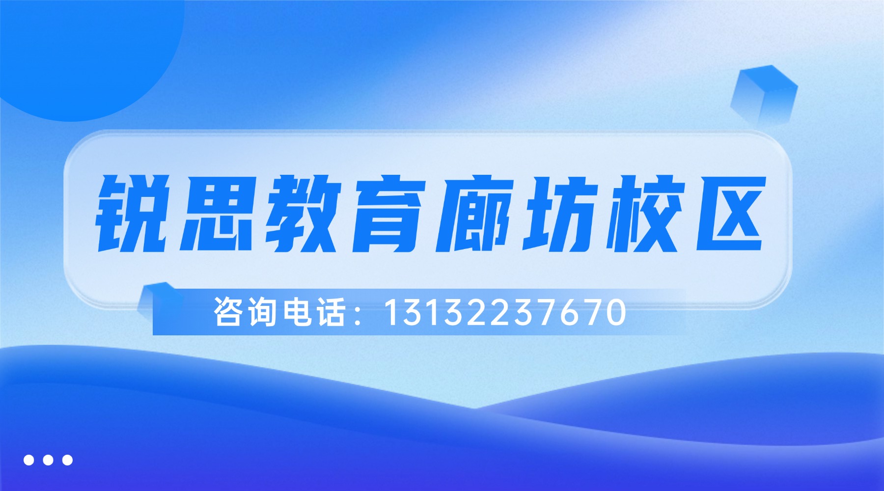 锐思教育廊坊校区.jpg