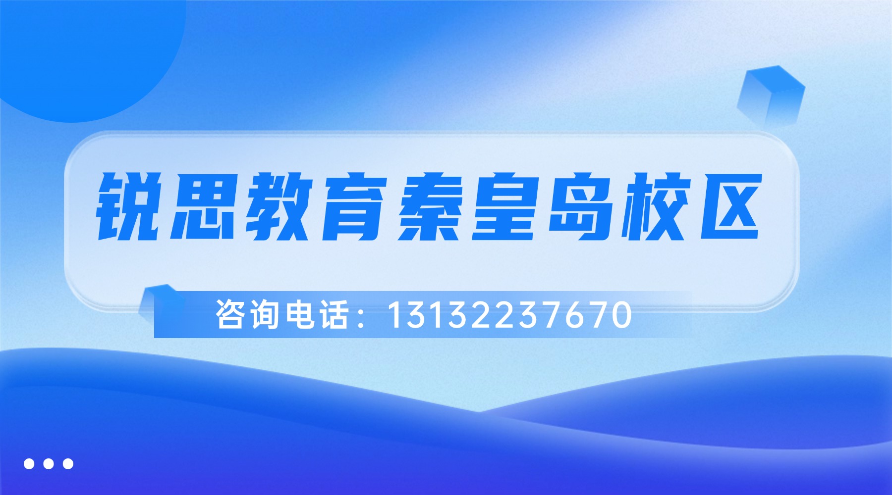 秦皇岛市锐思教育校区地址汇总|联系方式|校区清单_小学初中高中暑假班安排表