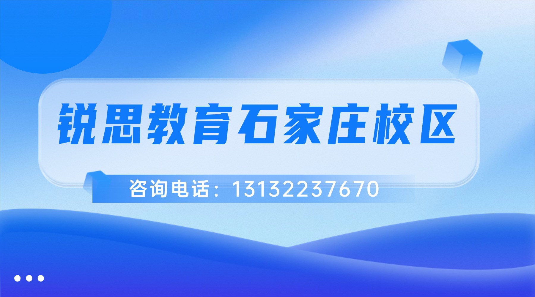 石家庄锐思教育（新华区）校区地址汇总|小初高课程辅导班_预约咨询