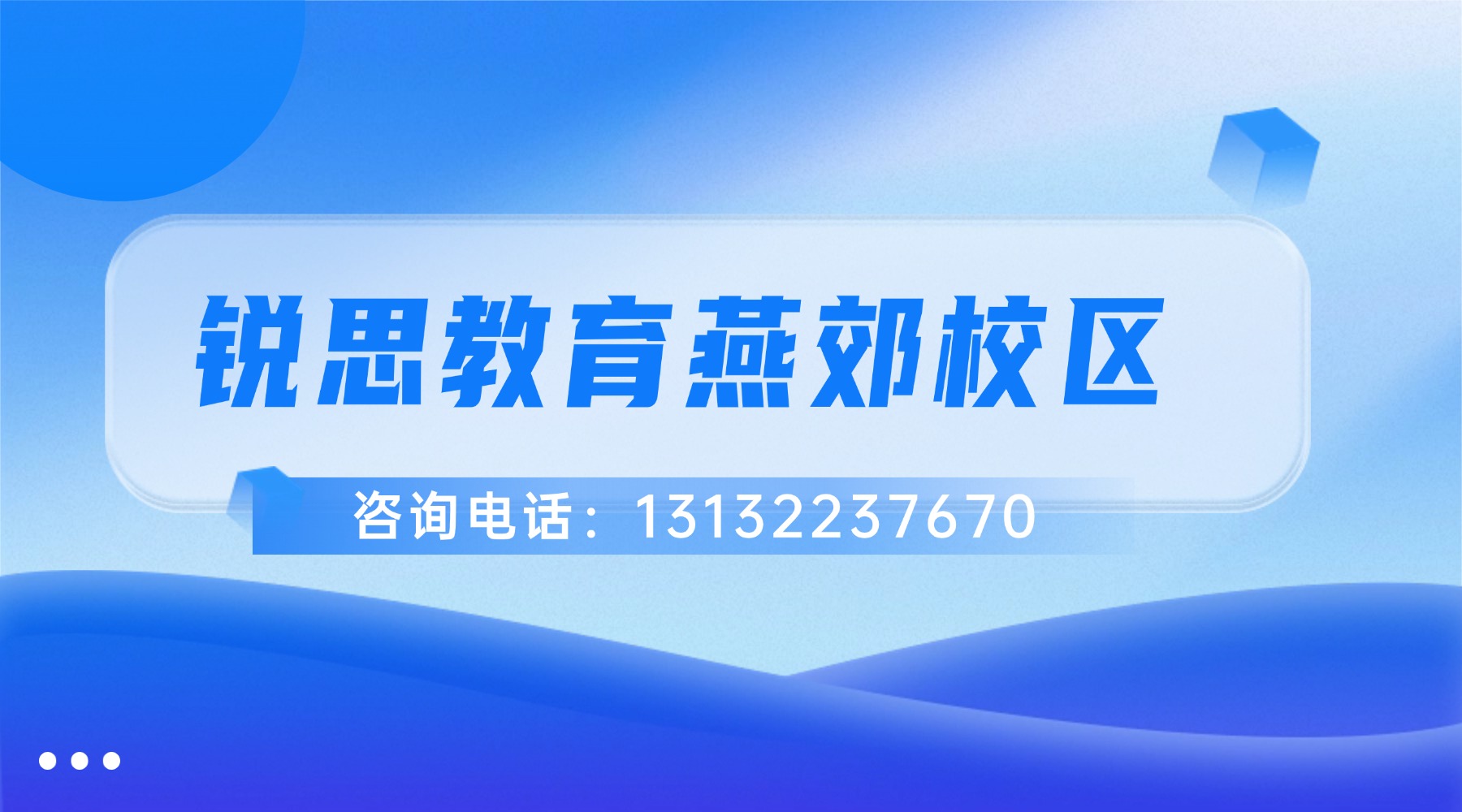 锐思教育-燕郊.jpg