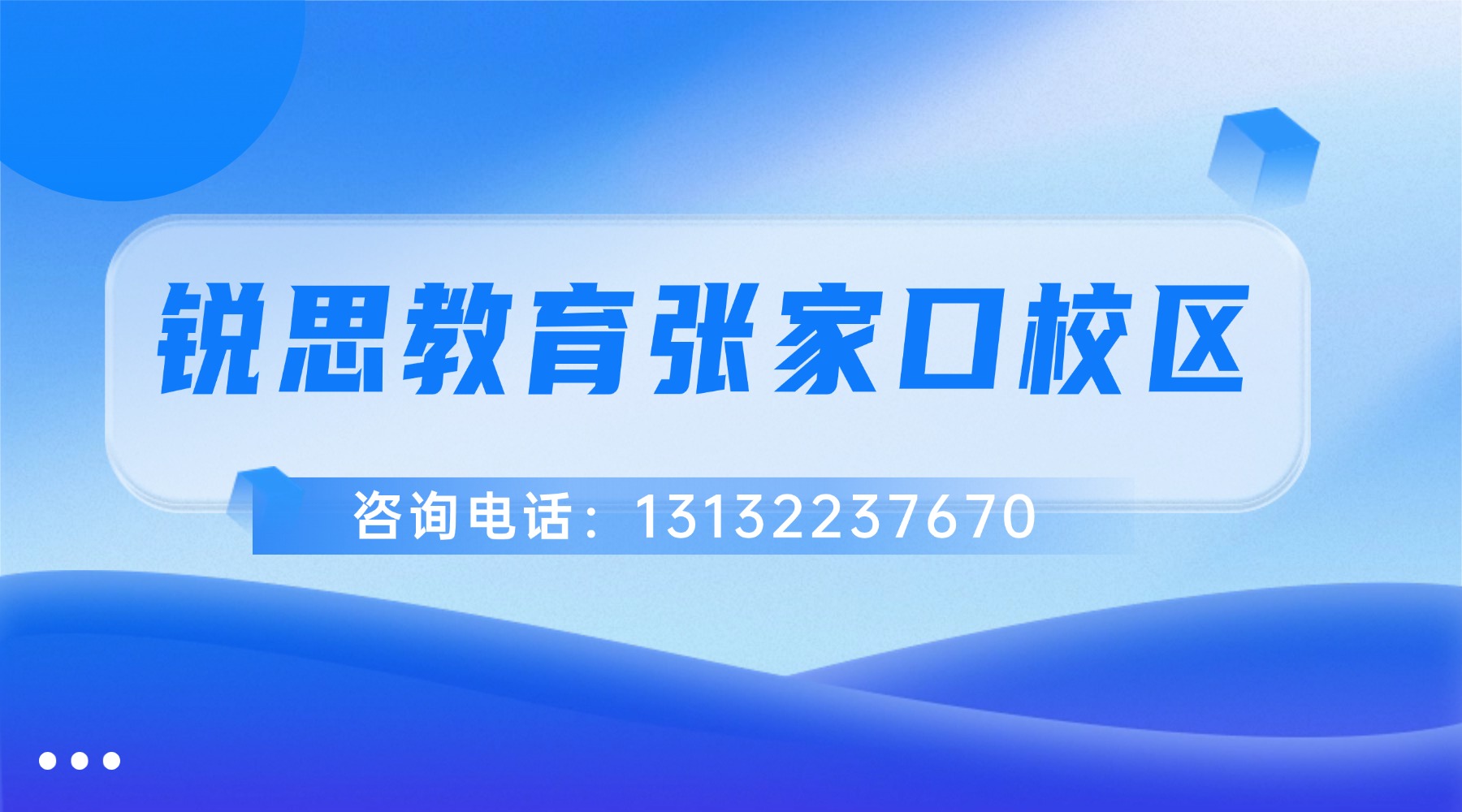 张家口市锐思教育校区地址汇总|联系方式|校区清单_小学初中高中暑假班安排表(图1) 锐思-张家口.jpg