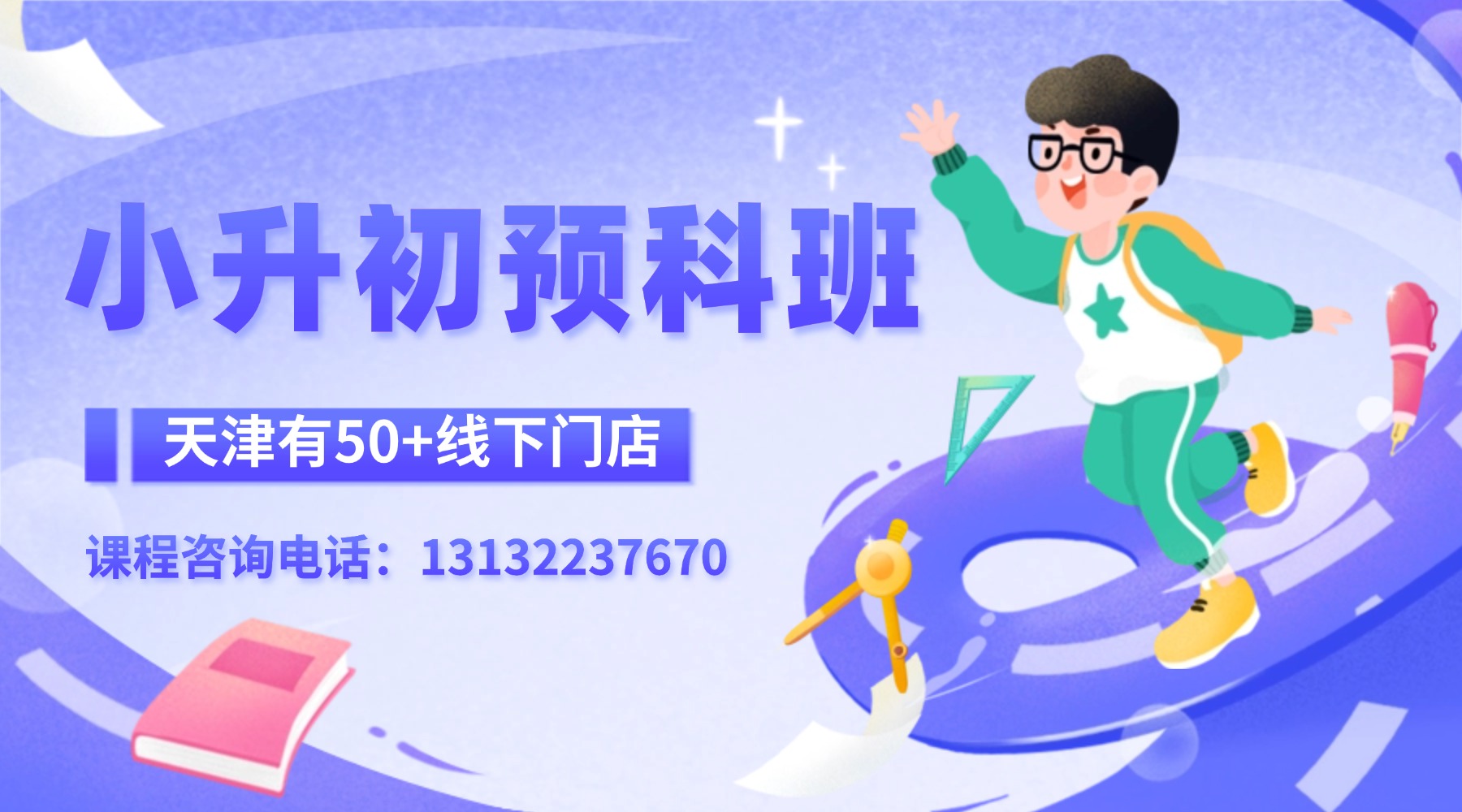 天津南开区华苑/水上公园/天拖附近的新初一暑假衔接班_小升初暑假课程